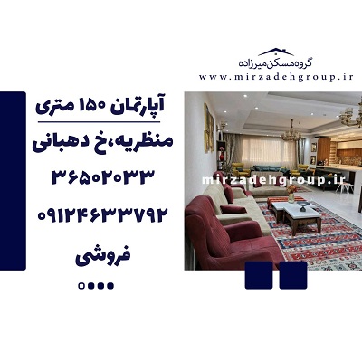 اپارتمان 150 متری منظریه